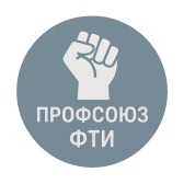 Телеграм канал Профсоюза ФТИ