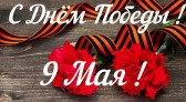 С Днем Великой Победы!