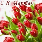 C 8 марта!