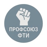 Телеграм канал Профсоюза ФТИ