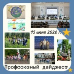 Еженедельный профсоюзный дайджест