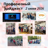 Еженедельный профсоюзный дайджест